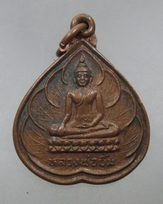 20 บาท เหรียญหลวงพ่อยิ้ม วัดอ้ออีเขียว จ ราชบุรี ปี๓๙