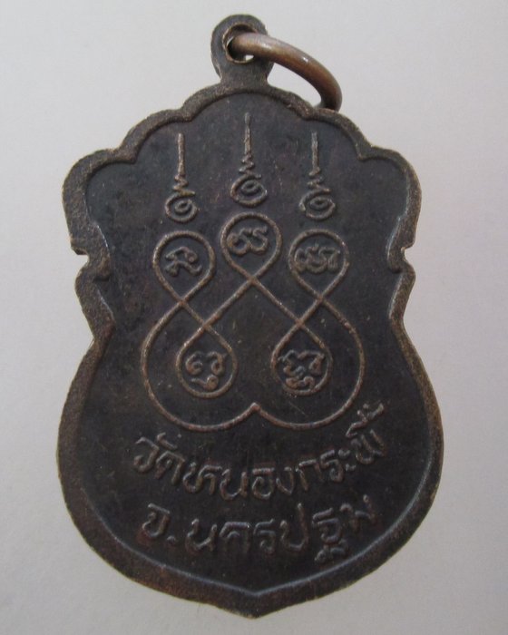 20 บาท เหรียญหลวงปู่ย้อย วัดหนองกระพี้ จ นครปฐม
