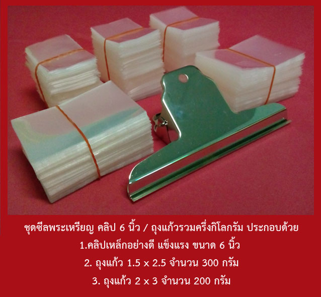 ชุดซีลพระเหรียญ คลิป 6 นิ้ว อย่างดี / ถุงแก้วรวม ครึ่งกิโลมี 1.5 x 2.5 จำนวน 300 กรัม / 2 x 3 จำนวน 