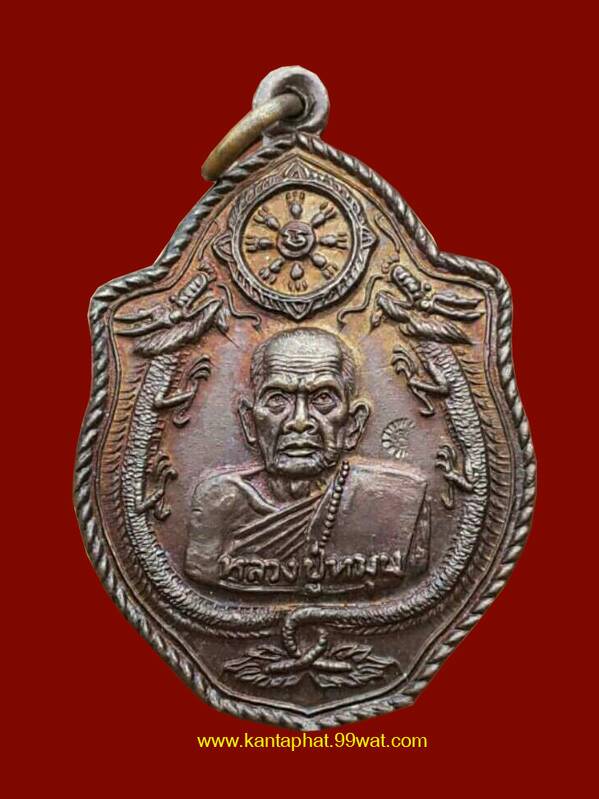 เหรียญมังกรคู่เนื้อทองแดง ผิวหิ้ง หลวงปู่หมุน วัดบ้านจาน