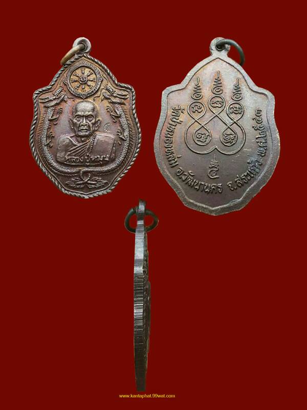 เหรียญมังกรคู่เนื้อทองแดง ผิวหิ้ง หลวงปู่หมุน วัดบ้านจาน