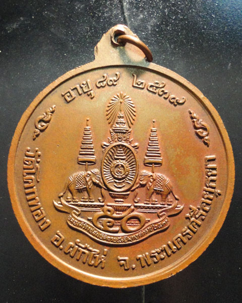 เหรียญกลมจัมโบ้ หลวงพ่อเชิญ วัดโคกทอง ปี ๒๕๓๙