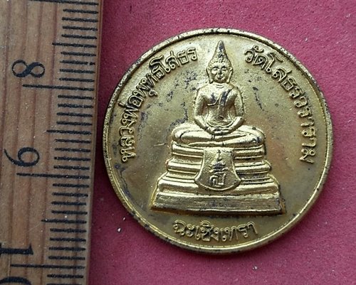 วัดใจเริ่ม 10 บาท กับ เหรียญหลวงพ่อพุทธโสธร ....AP55