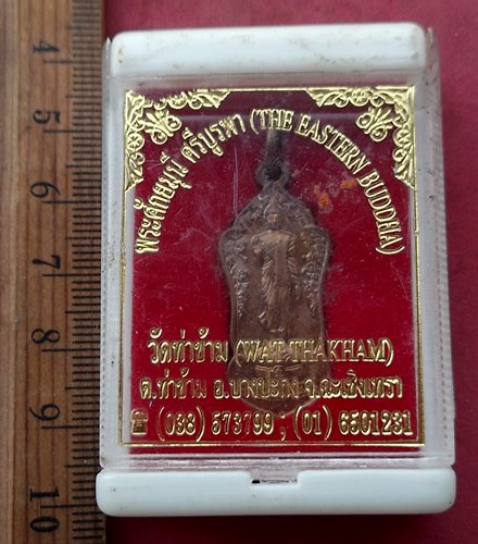 วัดใจเริ่ม 10 บาท กับ เหรียญพระศรีศักยมุนี ศรีบูรพา วัดท่าข้าม อ.บางปะกง จ.ฉะเชิงเทรา ....AP56