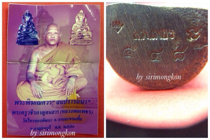พระพิฆเนศ รุ่นสมปราถนา หลวงพ่อเพชร วัดไทรทองพัฒนา ปี51 มีโค๊ด No.548