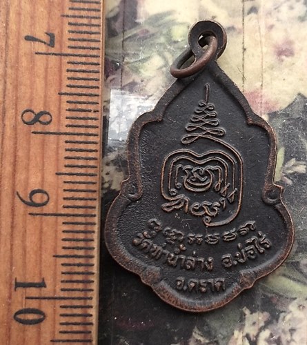 วัดใจเริ่ม 10 บาท กับ เหรียญพระพุทธนวมงคล(โต) วัดท่าน้ำล่าง อ.บ่อไร่ จ.ตราด..…AP63