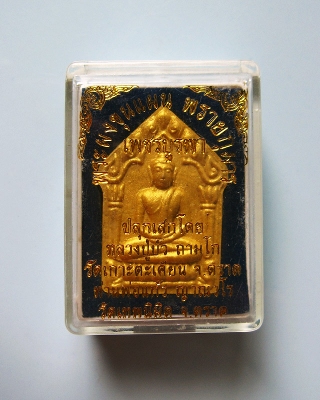 พระผงขุนแผน พรายกุมาร รุ่นเพชรบูรพา หลวงปู่บัว ถามโก วัดศรีบูรพาราม จ.ตราด หมายเลข ๗๔๖