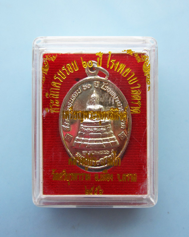 เหรียญพระพุทธสิหิงค์ ที่ระลึก ๖๐ ปี โรงพยาบาลตราด หลวงปู่บัว ถามโก เนื้อทองแดงกาไหล่เงิน