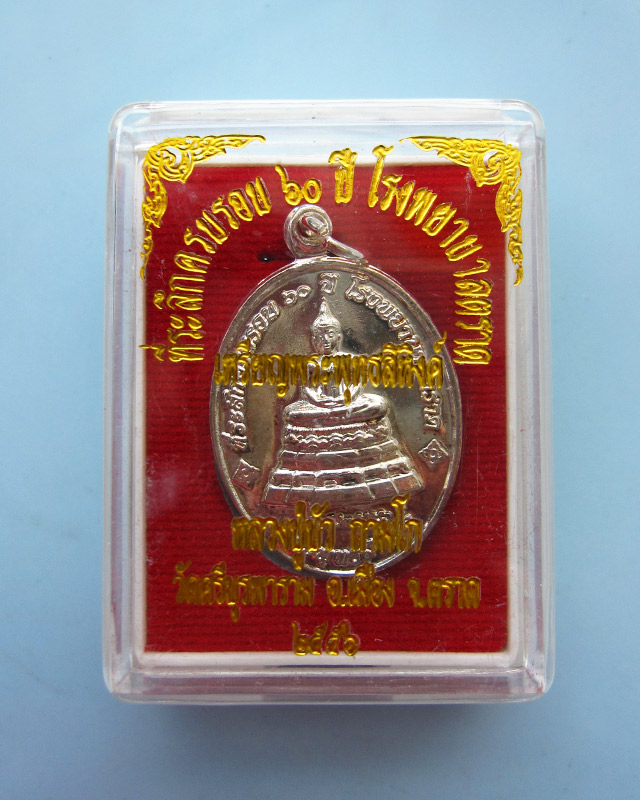 เหรียญพระพุทธสิหิงค์ ที่ระลึก ๖๐ ปี โรงพยาบาลตราด หลวงปู่บัว ถามโก เนื้อทองแดงกาไหล่เงิน