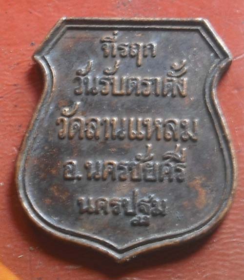 เหรียญหลวงพ่อเปิ่น ออกวัดลานแหลม เนื้อทองเเดง   