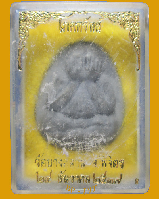 ** พระปิดตาโภคทรัพย์หลวงพ่อเงิน ตะกรุดเงินสองดอก รุ่นเพิร์ธ ปี2537 พร้อมกล่องเดิม **