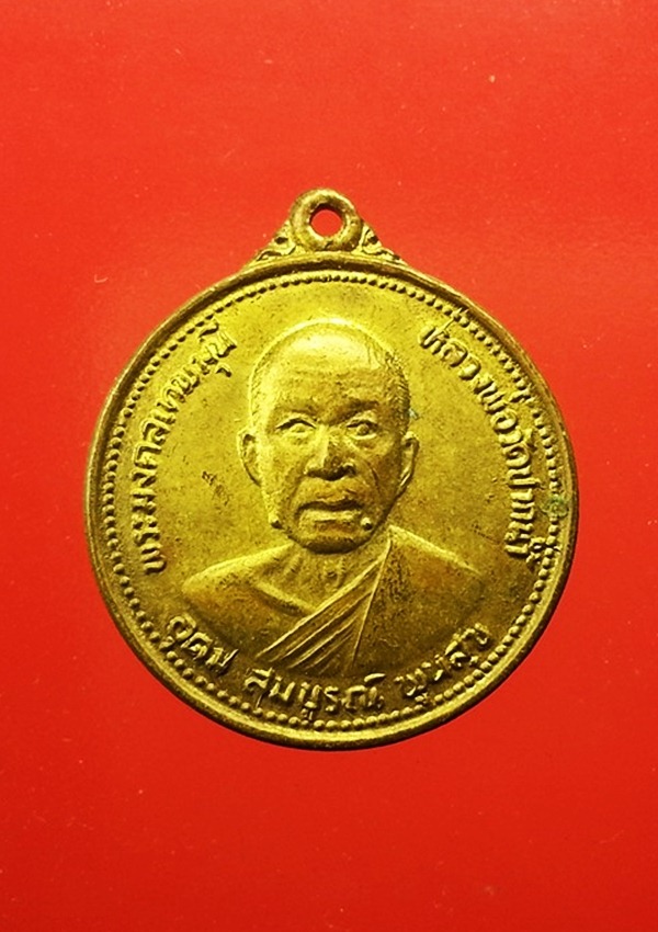 เหรียญหลวงพ่อสด วัดปากน้ำ (3)