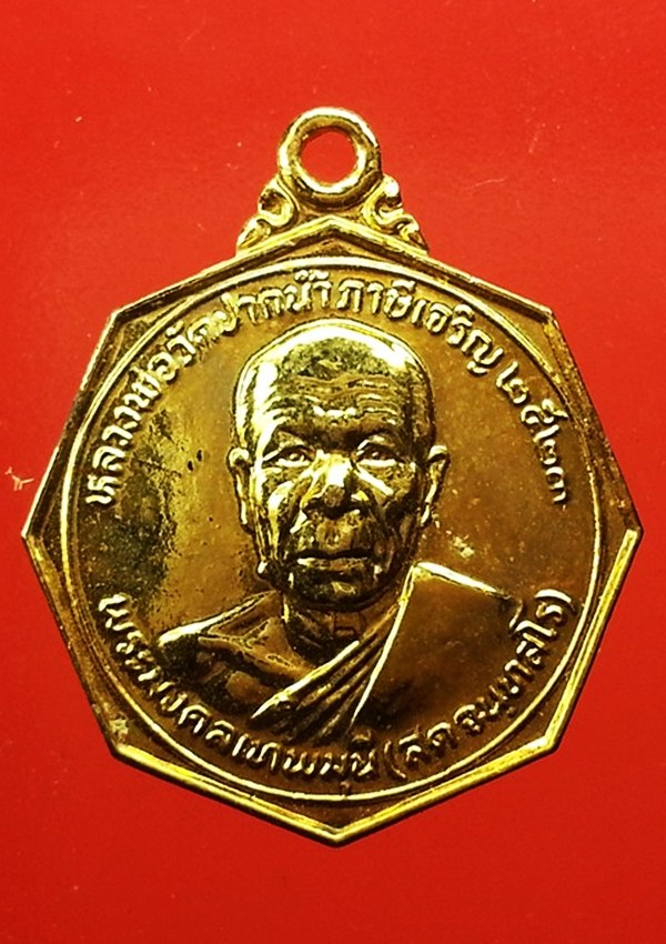 เหรียญหลวงพ่อสด วัดปากน้ำ