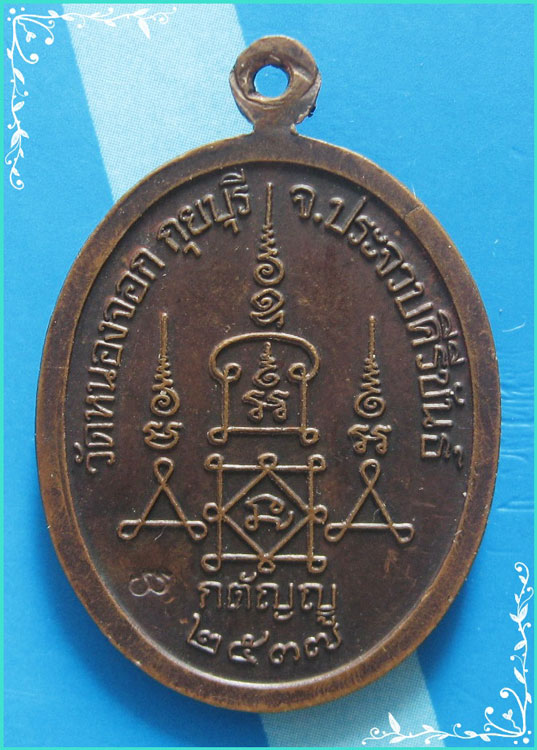 ...ลพ.ยิด วัดหนองจอก เหรียญครึ่งองค์ เนื้อทองแดง หลังยันต์ รุ่นกตัญญู ปี 37 ตอกโค้ด นิยม...