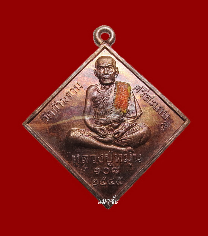 เหรียญมหาพรหมสี่หน้า หลวงปู่หมุน รุ่นมหาจักรพรรดิตราธิราช ปี45 ตอกโค๊ต พิเศษติดจีวร สวยเดิมๆเข้มขลัง