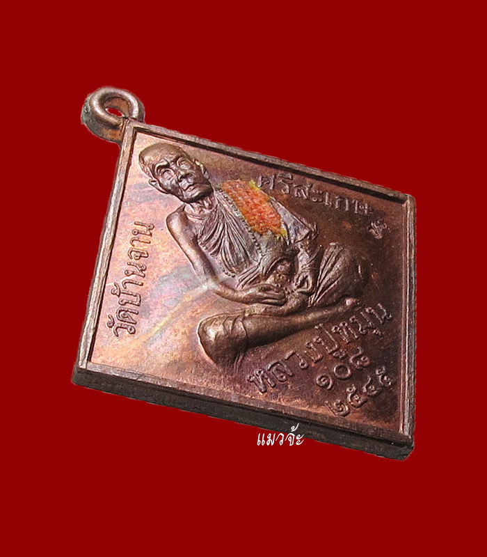 เหรียญมหาพรหมสี่หน้า หลวงปู่หมุน รุ่นมหาจักรพรรดิตราธิราช ปี45 ตอกโค๊ต พิเศษติดจีวร สวยเดิมๆเข้มขลัง