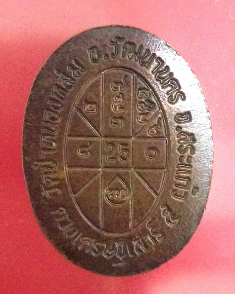 ดวงเศรษฐี รุ่น2 หลวงปู่หมุน ฐิตสิโล รุ่นหมุนเงินทองดีเฮง เนื้อทองแดง วัดป่าหนองหล่ม