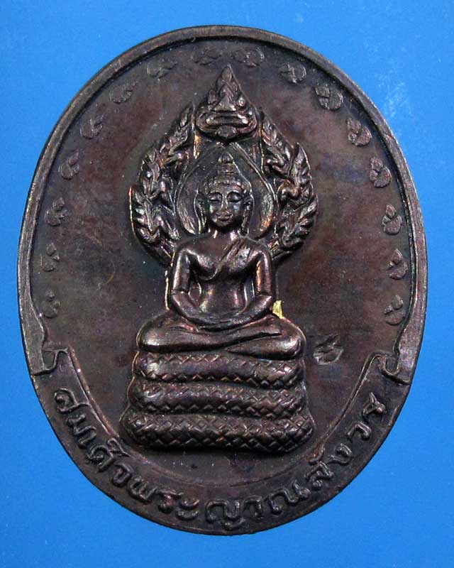 ลดทั้งร้าน เคาะเดียว เหรียญนาคปรก สมเด็จญาณฯ วัดบวร (รหัส 1638)