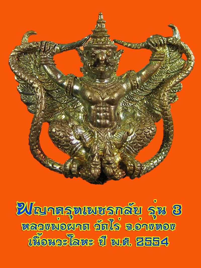 (31) พญาครุฑเพิ่มยศ รุ่น 3 (รุ่นสุดท้าย) หลวงปู่ผาด วัดไร่ อ่างทอง