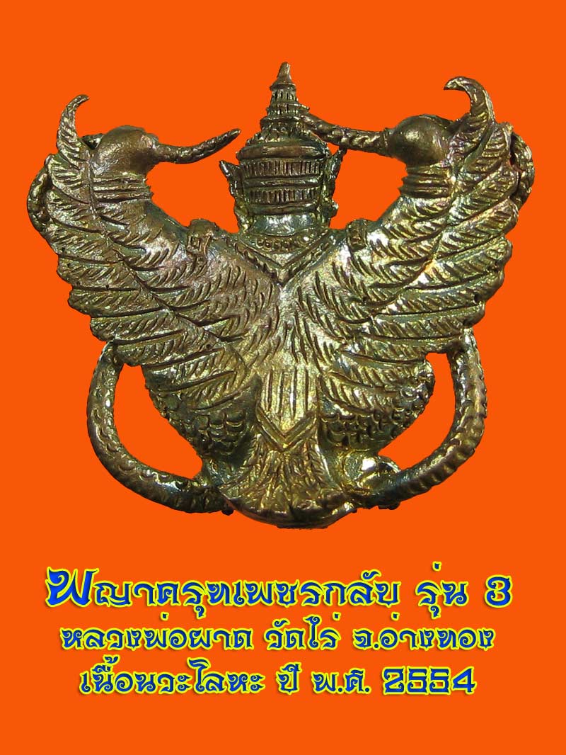 (31) พญาครุฑเพิ่มยศ รุ่น 3 (รุ่นสุดท้าย) หลวงปู่ผาด วัดไร่ อ่างทอง