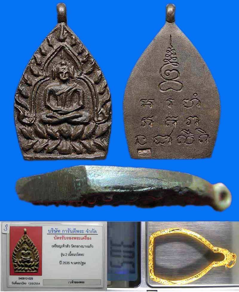 เหรียญเจ้าสัว 2 หลวงปู่เจือ วัดกลางบางแก้ว เนื้อนวะโลหะ ปี 2535