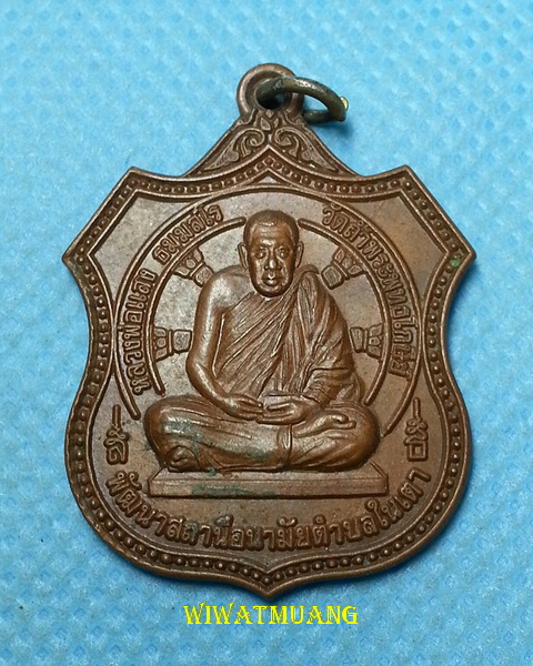 เหรียญหลวงพ่อแสง วัดถ้ำพระพุทธโกษีย์ (วัดในเตา) อ.ห้วยยอด จ.ตรัง ปี2538 เนื้อทองแดง 