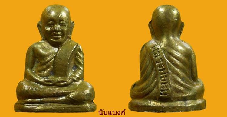  พระรูปเหมือน หลวงพ่อเงินวัดบางคลาน เนื้อทองเหลือง- นิยม ปี 2515 จ.พิจิตร (วัดมูลเหล็ก สร้าง )