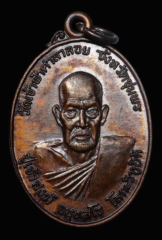เหรียญรูปไข่หลวงพ่อสงฆ์หลังกรมหลวงชุมพร รุ่นโลกะวิทูปี 2519 No.2