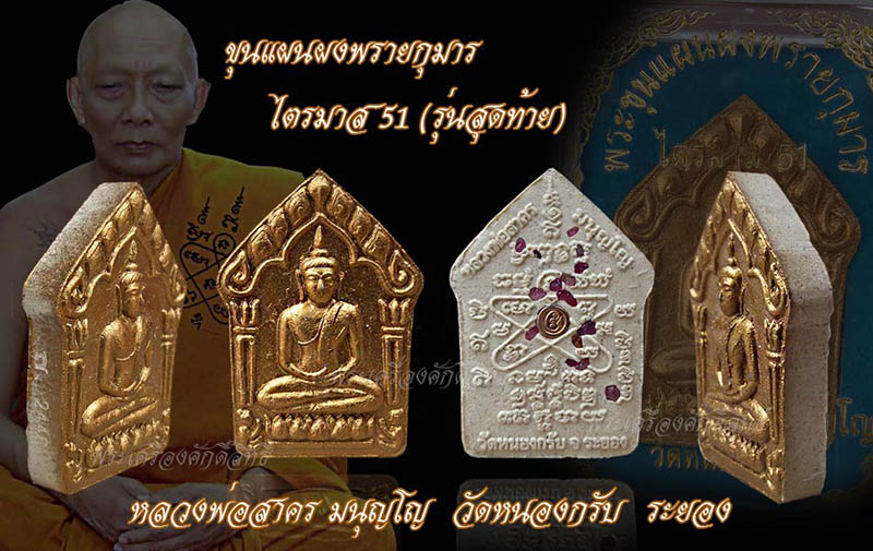  ขุนแผน ลพ.สาคร ไตรมาส ๕๑ รุ่นสุดท้าย พิมพ์ใหญ่ หน้าบรอนซ์ทอง โค๊ดทองแดงหลังฝังพลอย