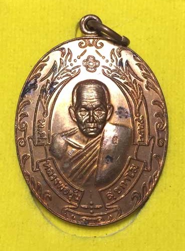 เหรียญรวงข้าว หลวงพ่ออุ้น วัดตาลกง เนื้อทองแดง(มีโค๊ด)