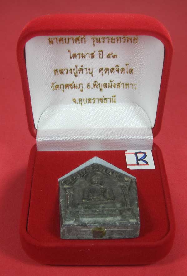 พระขุนแผนพิมพ์ใหญ่แกะจากพระธาตุข้าวสารหิน หลวงปู่คำบุ คุตฺตจิตโตวัดกุดชมภู จ.อุบลราชธานี