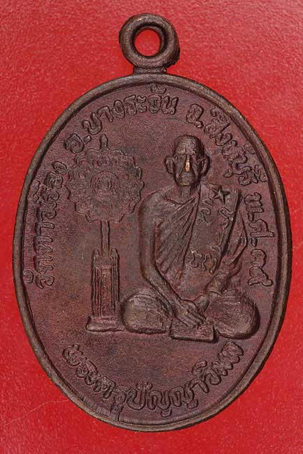 เหรียญพระครูปัญญาวิมล วัดดาวเรือง ปี 2539