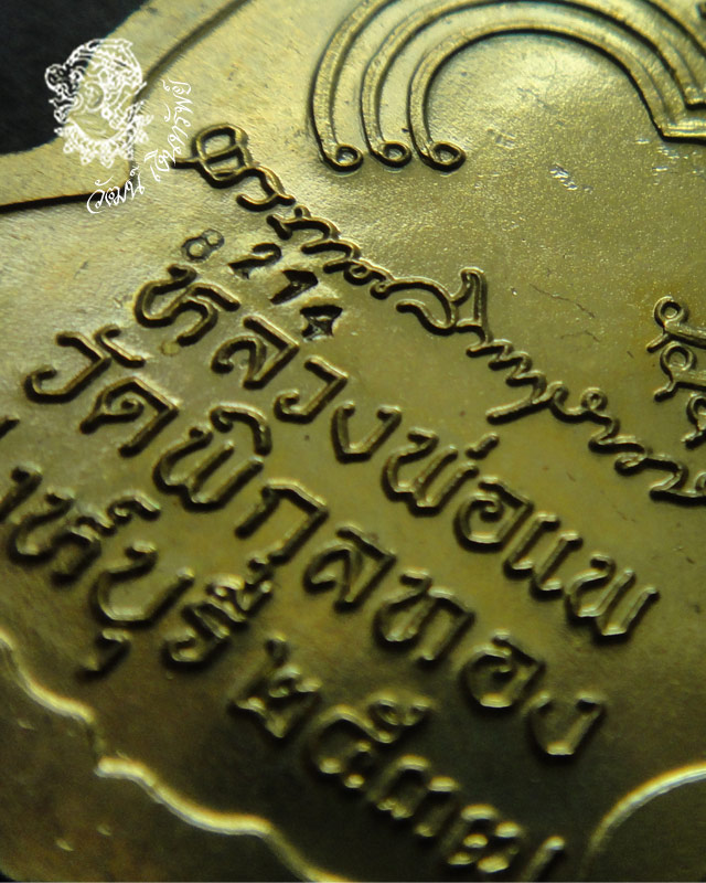 เคาะเดียว // เหรียญนั่งพาน รุ่นแพบารมี 91หลวงพ่อแพ วัดพิกุลทอง ปี 2537 เนื้อทองฝาบาตร หมายเลข 8214