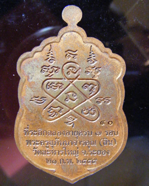 เหรียญเสมา ๗ รอบ หลวงพ่อสิน วัดละหารใหญ่ จ.ระยอง ปี ๒๕๕๕