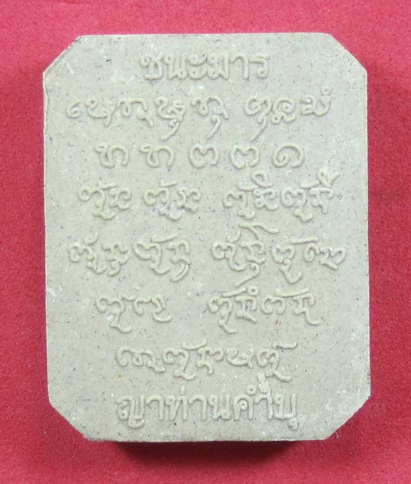 พิมพ์หลวงพ่อปาน วัดบางนมโค จ.อยุธยา เนื้อผงชนะมาร หลวงปู่คำบุ คุตฺตจิตโต วัดกุดชมภู จ.อุบลราชธานี