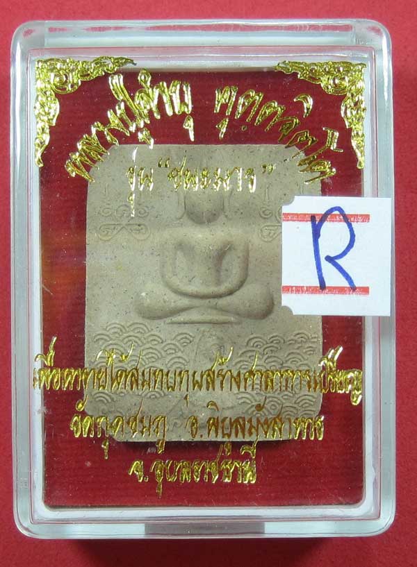 พิมพ์หลวงพ่อปาน วัดบางนมโค จ.อยุธยา เนื้อผงชนะมาร หลวงปู่คำบุ คุตฺตจิตโต วัดกุดชมภู จ.อุบลราชธานี