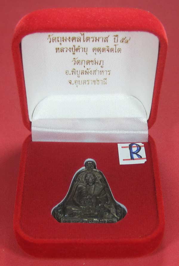 (เนื้อทองแดง) เหรียญระฆังเพชรกลับรับทรัพย์ หลวงปู่คำบุ คุตฺตจิตฺโต วัดกุดชมภู จ.อุบลราชธานี