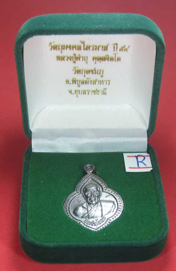 เหรียญดอกจิกหลวงปู่คำบุ คุตฺตจิตฺโต วัดกุดชมภู อ.พิบูลฯ จ.อุบลราชธานีแชมป์สายอิสาน
