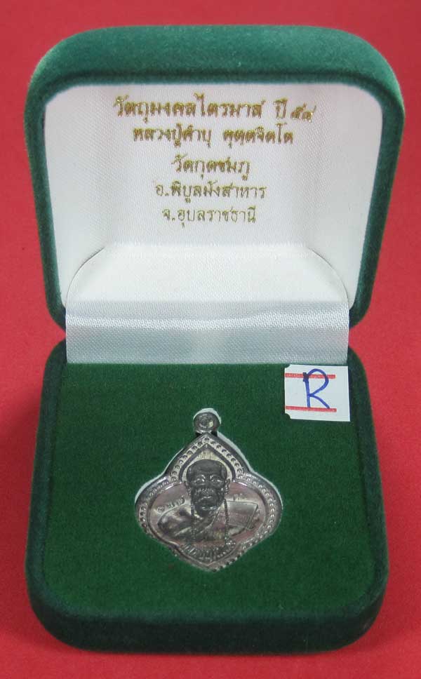 (เนื้อตะกั่ว)หลังเรียบมีจาร ตอกเลข+โค๊ต เหรียญดอกจิกหลวงปู่คำบุ คุตฺตจิตฺโต วัดกุดชมภู จ.อุบลราชธานี