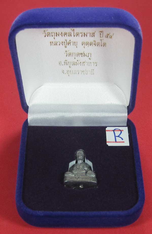 รูปหล่อตะกั่ว คบ หลวงปู่คำบุ คุตฺตจิตฺโต วัดกุดชมภู จ.อุบลราชธานี ฐานภูเขาหล่อโบราณพิมพ์เล็ก