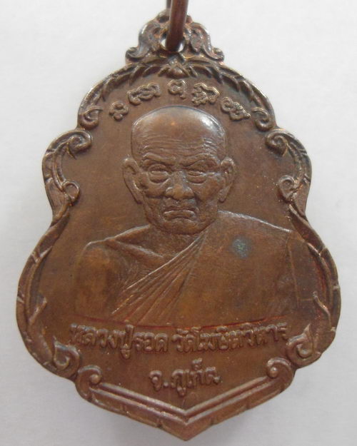 “ เหรียญหลวงปู่รอด วัดโฆษิตวิหาร จ.ภูเก็ต หลัง หลวงพ่อสงฆ์ วัดเจ้าฟ้าศาลาลอย จ.ชุมพร ปี 2523 สวยกริ๊