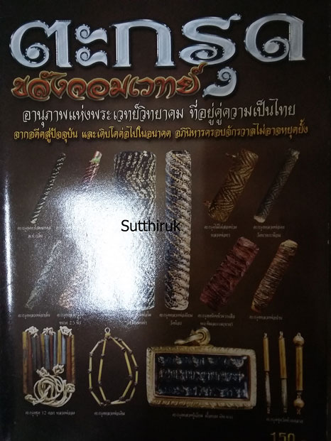 หนังสือ ตะกรุด ขลังจอมเวทย์