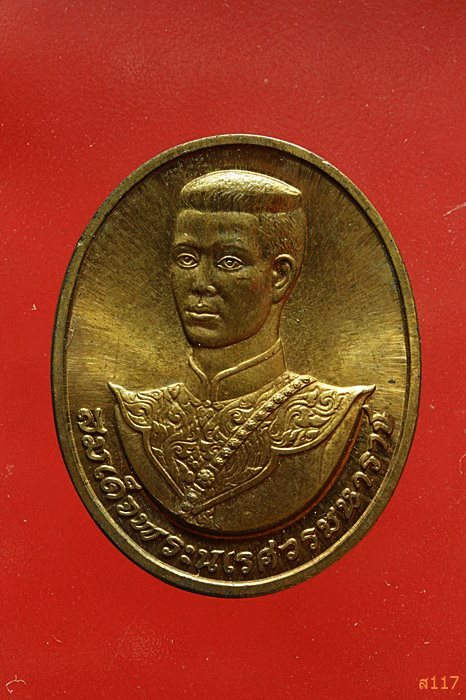 เหรียญสมเด็จพระนเรศวรมหาราช หลังสมเด็จพระนางเจ้าสิริกิต ปีั 2538