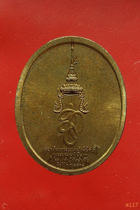เหรียญสมเด็จพระนเรศวรมหาราช หลังสมเด็จพระนางเจ้าสิริกิต ปีั 2538