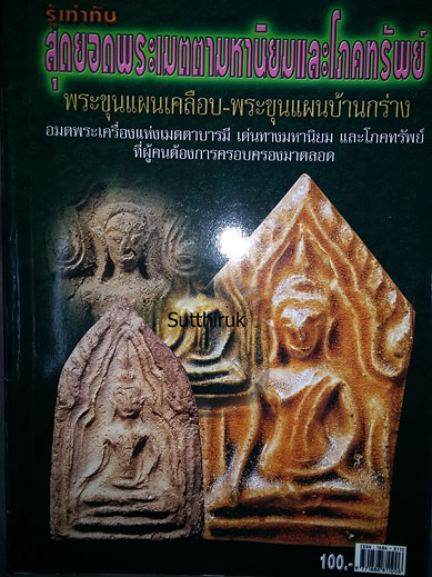 หนังสือ รู้เท่าทัน พระขุนแผนเคลือบ-พระขุนแผนบ้านกร่าง แท้-เก๊