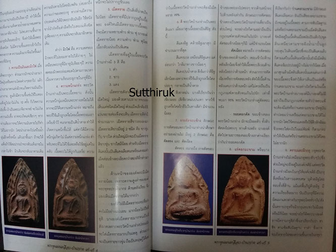 หนังสือ รู้เท่าทัน พระขุนแผนเคลือบ-พระขุนแผนบ้านกร่าง แท้-เก๊