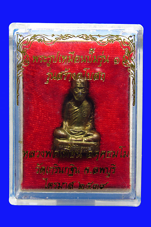 รูปเหมือนปั้ม  หลวงพ่อเพี้ยน  วัดเกริ่นกฐิน เนื้อฝาบาตร ปี39