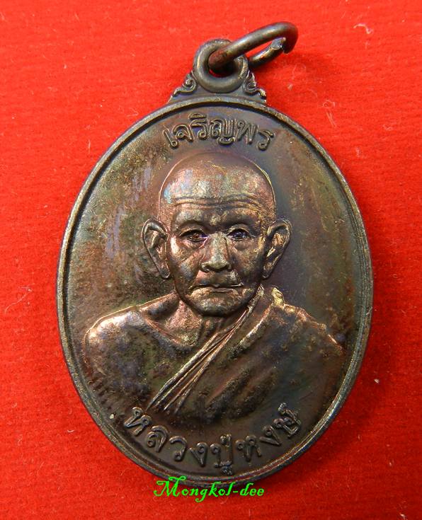 เหรียญเจริญพร หลวงปู่หงษ์ พรหมปัญโญ รุ่น เพิ่มทรัพย์ เพิ่มสุข วัดเพชรบุรี ปี53 เนื้อทองแดง สภาพสวย