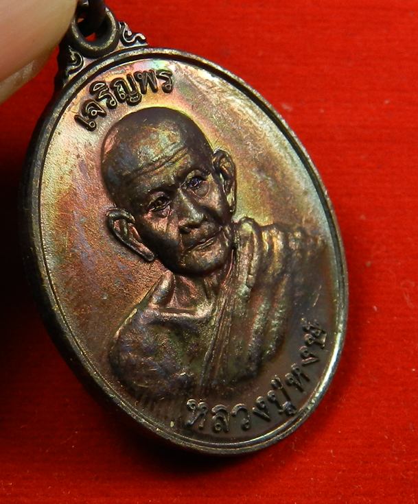 เหรียญเจริญพร หลวงปู่หงษ์ พรหมปัญโญ รุ่น เพิ่มทรัพย์ เพิ่มสุข วัดเพชรบุรี ปี53 เนื้อทองแดง สภาพสวย