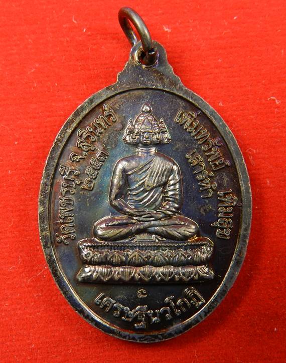 เหรียญเจริญพร หลวงปู่หงษ์ พรหมปัญโญ รุ่น เพิ่มทรัพย์ เพิ่มสุข วัดเพชรบุรี ปี53 เนื้อทองแดง สภาพสวย